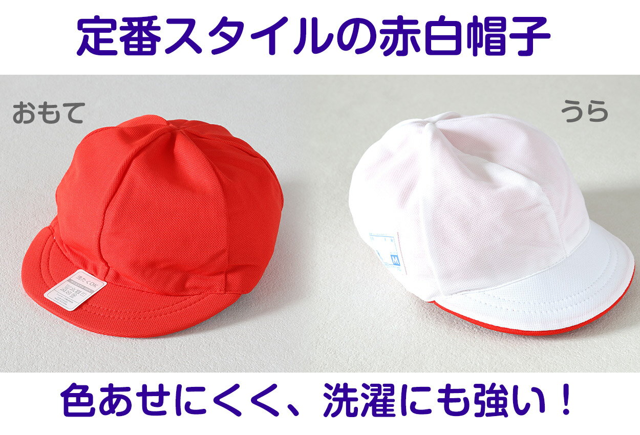 体操帽子 男の子 女の子 あごゴム ネーム 赤白 紅白帽 キャップ 紫外線対策 定番 ...