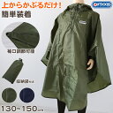 レインポンチョ アウトドア キッズ 子供用 男子 女子 カッパ レインコート 130 140 150cm 雨具 男の子 女の子 レインウエア 通学 はっ水 シン...