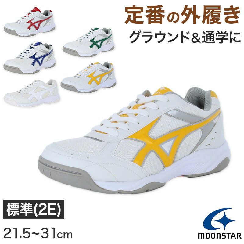 楽天スクール用品のスクログ外履き グランドシューズ 運動靴 子供靴 通学 スニーカー MS 3300G 21.5cm〜31cm moonstar ムーンスター 学校 小学校 中学校 高校 靴 シューズ 紐靴 ひも靴 白 （送料無料）【取寄せ】