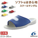 スクールサンダル サンダル 学校 上履き 内履き 校内履き ムーンスター 21.5cm〜30cm つっかけ スリッパ 小学校 中学校 高校 キッズ ジュニア 子...