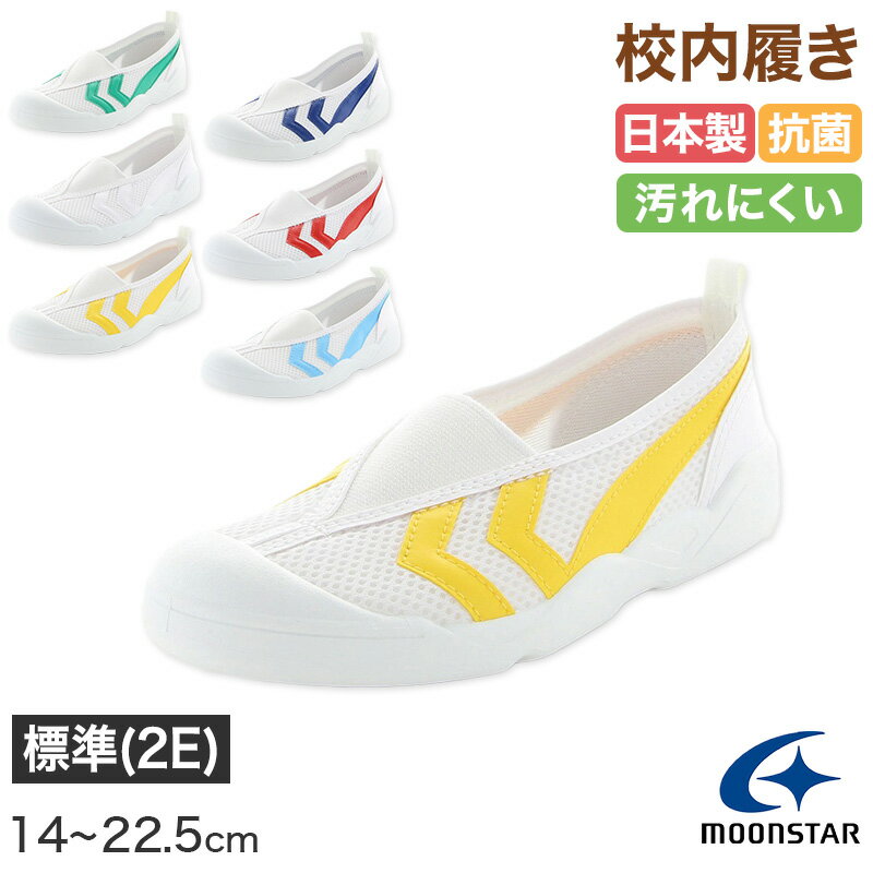 校内履き 上履き 内履き 上靴 靴 学校 子供靴 ムーンスター バイオTef 01 14cm〜22.5cm moonstar うわ..