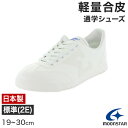 通学履き 外履き スクールシューズ 子供靴 通学スニーカー 19cm〜30cm moonstar ムーンスター 学校 小学校 中学校 高校 靴 白 2E (送料...