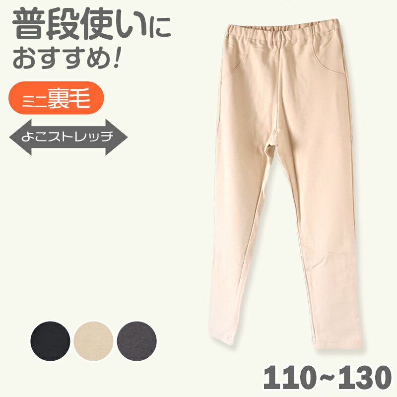キッズ 長ズボン ストレッチ パンツ ロング 男の子 女の子 裏毛 保温 フィット のびる 動きやすい シルエットすっきり 綿 コットン 腰ゴム 黒 ベージュ グレー 110〜130cm 長ズボン ボーイズ ガールズ ズボン ボトムス 伸縮性 伸び縮み 綿混 おでかけ 110 120 130【