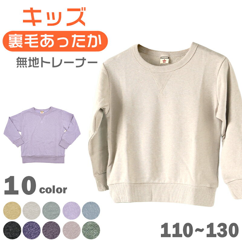 キッズ トレーナー スウェット 子供 無地 綿 裏毛 男の子 女の子 保育園 110〜130cm 子供服 秋冬 長袖 ..