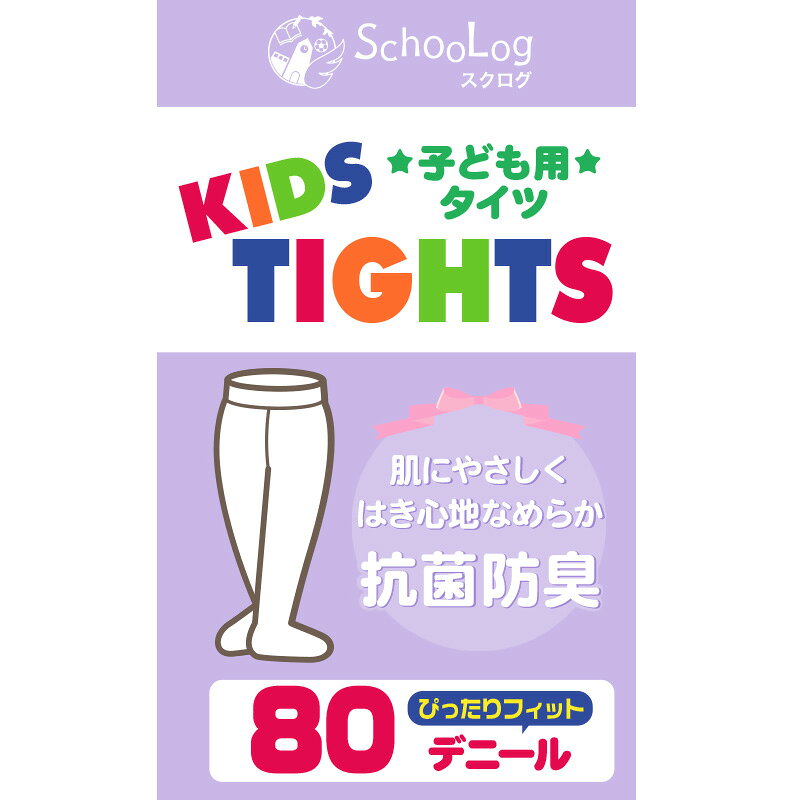 キッズタイツ 80デニール 105cm〜165cm (スクログ 子供 キッズタイツ こどもストッ...