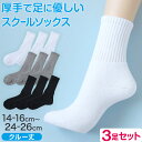 スクールソックス 厚手 無地 クルー丈 靴下 学生 子供 3足セット 14-16cm〜24-26cm 白 黒 グレー 小学生 中学生 通学 通園 ソックス スポ...