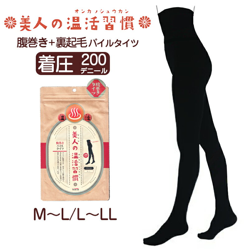 乐天商城 - タイツ 腹巻 レディース 200デニール 着圧 裏起毛 温活 あったか 日本製 薄手 冬 M-L L-LL ハイウエスト 引き締め 婦人 無地 暖かい 防寒 黒【在庫限り】