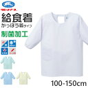 給食白衣 かっぽう着 割ぽう着 被り 給食着 給食当番 小学校 中学校 保育園 幼稚園 エプロン 長袖 小学生 中学生 スクール 白 ホワイト 100〜150c...