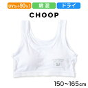 キッズ ハーフトップ インナー 女の子 ファーストブラ カップ付きインナー カップ付き ジュニアブラ 肌着 白 下着 150cm~165cm ジュニア ファーストブラジャー 小学生 CHOOP スクールインナー 150 160 165