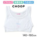 ◆ガールズ CHOOP ソフトカップ付きハーフトップの紹介バストのふくらみが気になりだした女の子に。シンプルなデザインで透けにくく、スクールインナーとしてもオススメ！リスのロゴが可愛い女の子の人気ブランド「 CHOOP ( シュープ ) 」のソフトカップ付きハーフトップ( ファーストブラ )です。バストが膨らみだした、バストトップがこすれると痛い、などを感じるようになったら、ファーストブラジャーを考えたいですね。まだまだバストが小さかったり、ブラジャーを恥ずかしく感じたり、ブラジャーに抵抗感のある女の子にはカップ付きインナーがおすすめです。〇成長中のバストを支えてくれるふんわりソフトカップ付きインナー柔らかいカップが付いているので、バストが気になりだした女の子の初めてのカップ付きインナーとしてオススメ。カップは取り外しが可能なので、カップを外して胸二重インナーとしてもお使いいただけます。〇簡単に取れるタグタグがチクチクとあたって痒くなってしまうお子様も安心！背中のタグはシールとなっているので、道具を使わずカンタンに剥がせてしまえます。剥がしたところに接着剤は残らないので、そのまますぐに着られます。○ブラウスや体操服に透けにくい中央に目立ちにくい淡い色のワンポイントがはいっています。ささやかなラメで大人可愛い♪シンプルなデザインの下着なので、アウターに響かずすっきりと着こなすことができます。本体カラーもホワイトで、制服のブラウスや体操着に透けにくい色です。学校で体操服などに着替える際にも目立たず、ブラジャーに抵抗感のあるお子様にもおすすめです。◆ガールズ CHOOP ソフトカップ付きハーフトップの詳細商品名ガールズ CHOOP ソフトカップ付きハーフトップ対象者キッズ・ジュニア(子供・子ども・こども)女の子(女児・女子・ガール)小学生(中学年・高学年)中学生サイズ140cm(身長目安:135-145cm/適応バスト:64-72cm)150cm(身長目安:145-155cm/適応バスト:70-78cm)160cm(身長目安:155-165cm/適応バスト:72-80cm)※商品によって若干の個体差がでる場合がございますカラーA：ホワイト ( 白 しろ )素材・加工本体：ポリエステル60%/レーヨン35%/ポリウレタン5%アンダーゴム部分：ナイロン80%/ポリウレタン20%テープ部分：ナイロン90%/ポリウレタン10%ソフトカップ付き(カップ取り外し可能)/制菌防臭加工/うるおい加工/ラメ入りワンポイント付き/剥がせるブランドタグ/ノンワイヤー※製造時期により素材の混率が多少変更になる場合がございます。ご了承くださいませ。生産国日本企画海外製関連キーワードCHOOP Choop choop シュープ リス /しまむらファンにおすすめ k-g-bra-fst k-g-bra-pul 33080ガールズ CHOOP ソフトカップ付きハーフトップおすすめアイテムはこちら◆おすすめのカテゴリ バストのふくらみが気になりだした女の子に。シンプルなデザインで透けにくく、スクールインナーとしてもオススメ！リスのロゴが可愛い女の子の人気ブランド「 CHOOP ( シュープ ) 」のソフトカップ付きハーフトップ( ファーストブラ )です。バストが膨らみだした、バストトップがこすれると痛い、などを感じるようになったら、ファーストブラジャーを考えたいですね。まだまだバストが小さかったり、ブラジャーを恥ずかしく感じたり、ブラジャーに抵抗感のある女の子にはカップ付きインナーがおすすめです。〇成長中のバストを支えてくれるふんわりソフトカップ付きインナー柔らかいカップが付いているので、バストが気になりだした女の子の初めてのカップ付きインナーとしてオススメ。カップは取り外しが可能なので、カップを外して胸二重インナーとしてもお使いいただけます。〇簡単に取れるタグタグがチクチクとあたって痒くなってしまうお子様も安心！背中のタグはシールとなっているので、道具を使わずカンタンに剥がせてしまえます。剥がしたところに接着剤は残らないので、そのまますぐに着られます。○ブラウスや体操服に透けにくい中央に目立ちにくい淡い色のワンポイントがはいっています。ささやかなラメで大人可愛い♪シンプルなデザインの下着なので、アウターに響かずすっきりと着こなすことができます。本体カラーもホワイトで、制服のブラウスや体操着に透けにくい色です。学校で体操服などに着替える際にも目立たず、ブラジャーに抵抗感のあるお子様にもおすすめです。