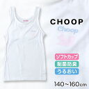 ◆ガールズ CHOOP ソフトカップ付きタンクトップの紹介バストのふくらみが気になりだした女の子に。シンプルなデザインで透けにくく、スクールインナーとしてもオススメ！リスのロゴが可愛い女の子の人気ブランド「 CHOOP ( シュープ ) 」のソフトカップ付きタンクトップです。バストが膨らみだした、バストトップがこすれると痛い、などを感じるようになったら、ファーストブラジャーを考えたいですね。まだまだバストが小さかったり、ブラジャーを恥ずかしく感じたり、ブラジャーに抵抗感のある女の子にはカップ付きインナーがおすすめです。〇成長中のバストを支えてくれるふんわりソフトカップ付きインナー柔らかいカップが付いているので、バストが気になりだした女の子の初めてのカップ付きインナーとしてオススメ。カップは取り外しが可能なので、カップを外して胸二重インナーとしてもお使いいただけます。また、アンダーゴムが付いておらずアンダーの締め付けが0なので、ブラトップをつけ慣れていないお子様でも違和感なく着用していただけます。〇簡単に取れるタグタグがチクチクとあたって痒くなってしまうお子様も安心！背中のタグはシールとなっているので、道具を使わずカンタンに剥がせてしまえます。剥がしたところに接着剤は残らないので、そのまますぐに着られます。○ブラウスや体操服に透けにくい左バストに目立ちにくい淡い色のワンポイントがはいっています。ささやかなラメで大人可愛い♪シンプルなデザインの下着なので、アウターに響かずすっきりと着こなすことができます。本体カラーもホワイトで、制服のブラウスや体操着に透けにくい色です。学校で体操服などに着替える際にも目立たず、ブラジャーに抵抗感のあるお子様にもおすすめです。◆ガールズ CHOOP ソフトカップ付きタンクトップの詳細商品名ガールズ CHOOP ソフトカップ付きタンクトップ対象者キッズ・ジュニア(子供・子ども・こども)女の子(女児・女子・ガール)小学生(中学年・高学年)中学生サイズ140cm(身長目安:135-145cm/適応バスト:64-72cm)150cm(身長目安:145-155cm/適応バスト:70-78cm)160cm(身長目安:155-165cm/適応バスト:72-80cm)※商品によって若干の個体差がでる場合がございますカラーA：ホワイト ( 白 しろ )素材・加工本体：ポリエステル60%/レーヨン35%/ポリウレタン5%テープ部分：ナイロン90%/ポリウレタン10%ソフトカップ付き(カップ取り外し可能)/制菌防臭加工/うるおい加工/ラメ入りワンポイント付き/アンダーゴムなし/剥がせるブランドタグ※製造時期により素材の混率が多少変更になる場合がございます。ご了承くださいませ。生産国日本企画海外製関連キーワードCHOOP Choop choop シュープ リス /しまむらファンにおすすめ k-g-tan-cup 33075ガールズ CHOOP ソフトカップ付きタンクトップおすすめアイテムはこちら◆おすすめのカテゴリ バストのふくらみが気になりだした女の子に。シンプルなデザインで透けにくく、スクールインナーとしてもオススメ！リスのロゴが可愛い女の子の人気ブランド「 CHOOP ( シュープ ) 」のソフトカップ付きタンクトップです。バストが膨らみだした、バストトップがこすれると痛い、などを感じるようになったら、ファーストブラジャーを考えたいですね。まだまだバストが小さかったり、ブラジャーを恥ずかしく感じたり、ブラジャーに抵抗感のある女の子にはカップ付きインナーがおすすめです。〇成長中のバストを支えてくれるふんわりソフトカップ付きインナー柔らかいカップが付いているので、バストが気になりだした女の子の初めてのカップ付きインナーとしてオススメ。カップは取り外しが可能なので、カップを外して胸二重インナーとしてもお使いいただけます。また、アンダーゴムが付いておらずアンダーの締め付けが0なので、ブラトップをつけ慣れていないお子様でも違和感なく着用していただけます。〇簡単に取れるタグタグがチクチクとあたって痒くなってしまうお子様も安心！背中のタグはシールとなっているので、道具を使わずカンタンに剥がせてしまえます。剥がしたところに接着剤は残らないので、そのまますぐに着られます。○ブラウスや体操服に透けにくい左バストに目立ちにくい淡い色のワンポイントがはいっています。ささやかなラメで大人可愛い♪シンプルなデザインの下着なので、アウターに響かずすっきりと着こなすことができます。本体カラーもホワイトで、制服のブラウスや体操着に透けにくい色です。学校で体操服などに着替える際にも目立たず、ブラジャーに抵抗感のあるお子様にもおすすめです。