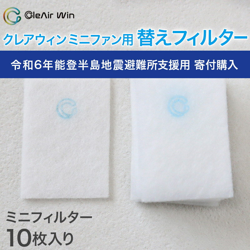 【令和6年能登半島地震 寄付専用】クレアウィン ミニファン 替えフィルター 約60×40mm クレア ...