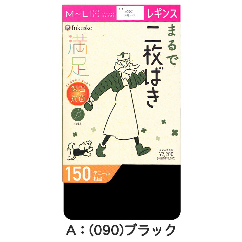レギンス 10分丈 レディース 冬 150デニール まるで2枚履き 福助 満足 M-L L-LL 黒 暖かい あったか 保温 あたたかい 防寒【在庫限り】