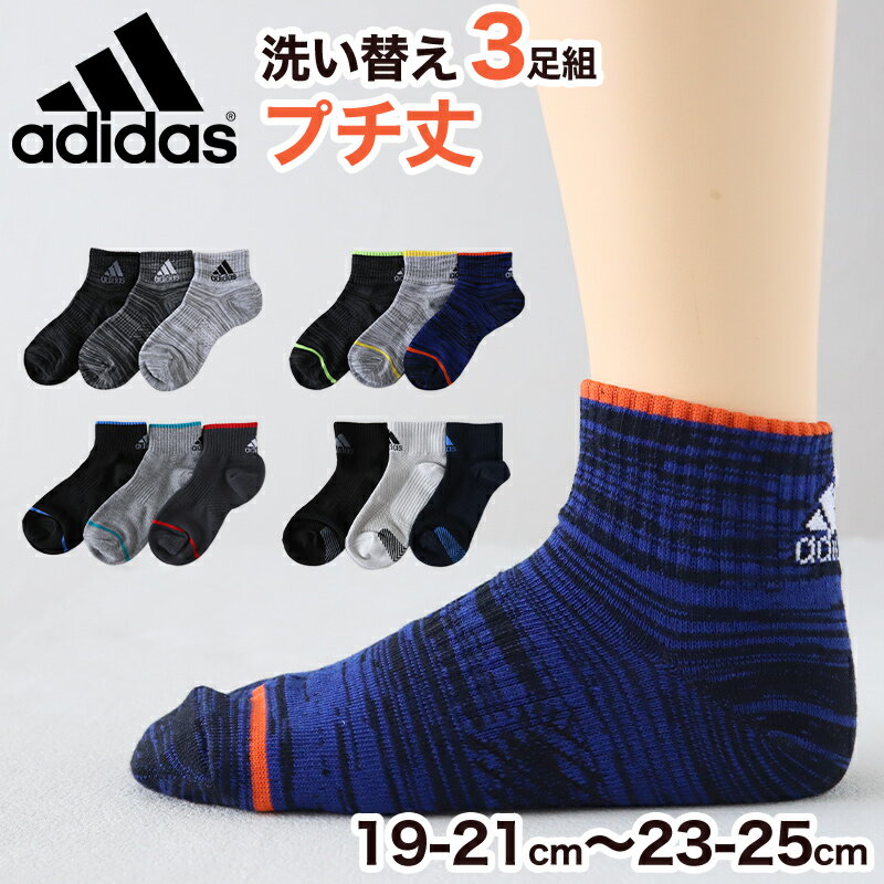 靴下 キッズ 子供用 ショートソックス 3足組 adidas 19-21cm～23-25cm ソックス スニーカーソックス 子ども ジュニア くつ下 ワンポイント 丈夫 スポーツソックス【在庫限り】