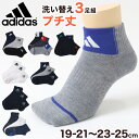 【楽天1位】靴下 キッズ 子供用 ショートソックス 3足組 adidas 19-21cm~23-25cm ソックス スニーカーソックス 子ども ジュニア くつ下 ワンポイント 丈夫 スポーツソックス【在庫限り】