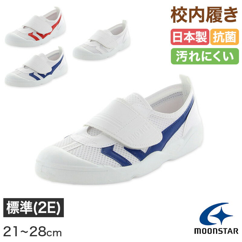 校内履き 上履き 内履き 上靴 靴 学校 子供靴 ムーンスター バイオTef 02 21cm〜28cm moonstar うわば..
