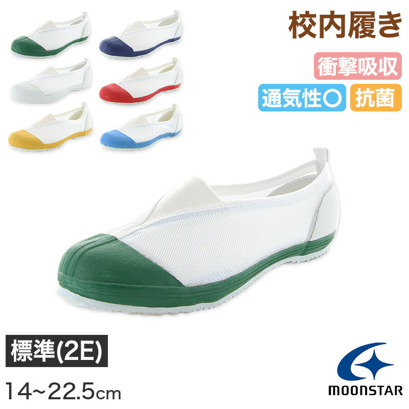 校内履き 上履き 内履き 上靴 靴 学校 子供靴 ムーンスター 14cm〜22.5cm moonstar うわばき 内ズック 小学校 中学校 高校 キッズ ジュニア 子供【取寄せ】