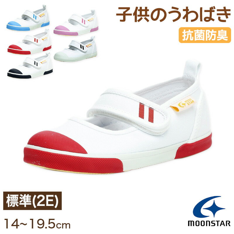 楽天スクール用品のスクログ上履き 内履き 上靴 子供靴 ムーンスター キャロット CR ST13 14cm〜19.5cm moonstar 保育園 幼稚園 小学校 内ズック キッズ 学校 入園 入学 面接【取寄せ】