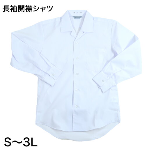男子 中学生 長袖 開襟シャツ 学生服 S〜3L カッターシャツ 学生服 中学生 制服 長袖シャツ 衣替え【取寄せ】 男子 中学生 長袖 開襟シャツ 学生服 S〜3L カッターシャツ 学生服 中学生 制服 長袖シャツ 衣替え【取寄せ】