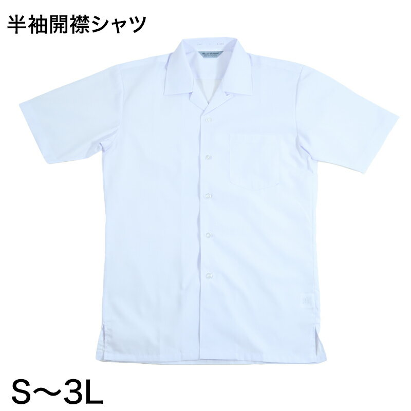 男子 中学生 半袖 開襟シャツ カンコ―学生服 S～3L カッターシャツ カンコ― 学生服 中学生 制服 半袖シャツ 衣替え【取寄せ】