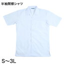 ◆カンコー 学生用 半袖 開襟シャツの紹介カンコー学生服 学生用 半袖開襟シャツです。S〜3Lサイズまで幅広く取り揃えております。カンコーが学生用シャツとして提案しているシャツです。学生服メーカー製なので安心品質です。すぐサイズアウトしてしまうお子さまの、洗い替えや衣替えにおすすめです。◆カンコー 学生用 半袖 開襟シャツの詳細商品名カンコー 学生用 半袖 開襟シャツ対象者男子（中学生・高校生）ボーイズ（男子 男の子 男性 メンズ）キッズ（子ども 子供 ジュニア）児童・生徒サイズSMLLL3Lカラー白(ホワイト）素材・加工ポリエステル65%/綿35%開襟/半袖/ハマカラ—シャツ生産国日本企画海外製関連キーワード3411 sc-shi-cut 3411カンコー 学生用 半袖 開襟シャツ送料無料まであと少し！こちらのアイテムもいかがですか？◆おすすめのカテゴリ カンコー学生服 学生用 半袖開襟シャツです。S〜3Lサイズまで幅広く取り揃えております。カンコーが学生用シャツとして提案しているシャツです。学生服メーカー製なので安心品質です。すぐサイズアウトしてしまうお子さまの、洗い替えや衣替えにおすすめです。