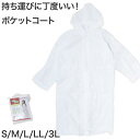 男女兼用 ポケットコート S M L LL 3L レインスーツ 大人用 大きいサイズ メンズ レディース 非常 雨 雪 登山 野外 ライブ 旅行 テーマパーク