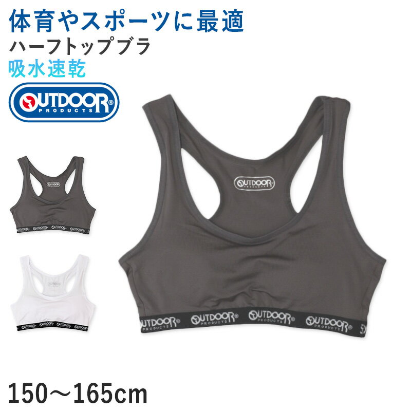 楽天スクール用品のスクログOutdoor ハーフトップ ハーフブラ カップ付き グレコタイプ 150cm〜165cm アウトドア 女の子 スポブラ スポーツブラ 女子 モールドカップ 肌着 下着 子供 インナー 150 160 165 白 グレー