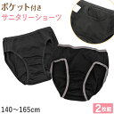 サニタリーショーツ ジュニア ポケット 生理用ショーツ 2枚組 女の子 子供 140cm〜165cm 生理 ショーツ パンツ キッズ 下着 ジュニアインナー ス...