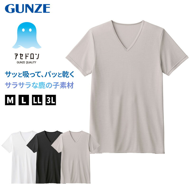 乐天商城 - アセドロン Vネック Tシャツ グンゼ 鹿の子 メンズ M L LL 3L gunze 吸汗速乾 消臭 v首 半袖 シャツ 下着 肌着 インナー 夏 プレゼント ギフト 父の日