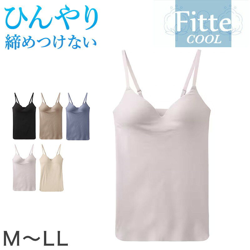 樂天商城 - グンゼ KIREILABO Fitte COOL ブラキャミソール カップ付きインナー M〜LL キャミ カップ付き 夏 涼しい 接触涼感 おしゃれ オーガニックコットン インナー 下着 女性 締め付けない カラー