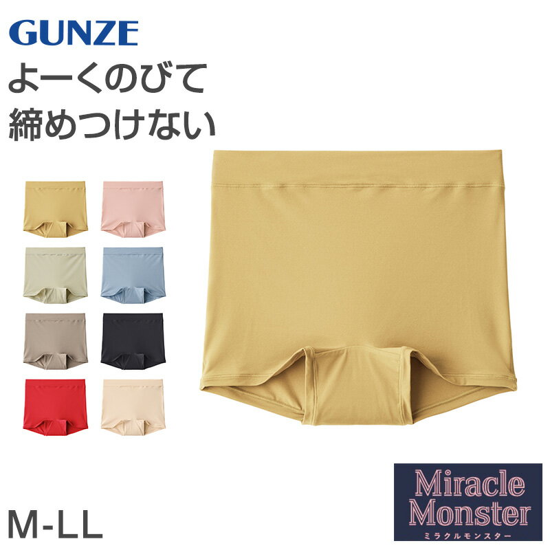 グンゼ レディース ショーツ 1分丈 パンツ M-LL GUNZE ミラクルモンスター 無地 下着 ボクサー ボックス ボーイレッグ 一分丈 締めつけない カラー