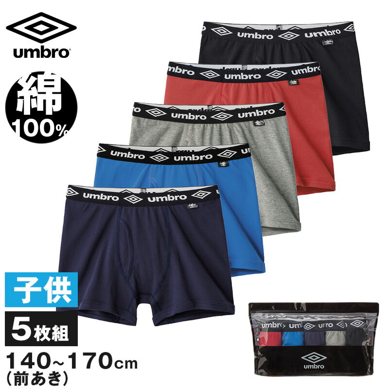 グンゼ アンブロ ボクサーブリーフ キッズ 綿100 140～170 5枚組 GUNZE umbro ボクサーパンツ 前あき 下着 インナー パンツ 爽快 男の子 男児 プレゼント ギフト 子供の日 140 150 160 170