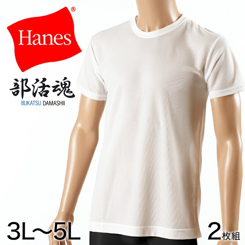 ◆Hanes 部活魂 丸首 半袖シャツ 2枚組の紹介アメリカのアンダーウェアブランド「Hanes（ヘインズ）」。1901年、アメリカで誕生し、快適な着心地を追及した数々の魅力あふれる製品で、世界中の人々に愛されているブランドです。そのHanes商品の中ですててこねっとでも長く支持されていた「魂シリーズ」がリニューアル！さらにコストパフォーマンスの高い機能Tシャツになりました。その中で「部活魂」はハードなスポーツにもしっかり対応！スポーツは汗が気になったら集中できない！「汗対策」と「通気性」にこだわった、軽さらメッシュの快適インナー！・ハードなスポーツでも汗を吸って素早く乾かす吸汗速乾性・軽くて通気性のいいメッシュ素材で、汗のベタつきを解消・型崩れしにくい肩と首周り・シワになりにくく洗濯ラクラク・柔らかく心地よい肌ざわり・伸縮性がありカラダの動きに対応スポーツを行う際はもちろんのこと通勤や通学でも活躍してくれる、頼もしい2枚組お買得アイテムです。◆Hanes 部活魂 丸首 半袖シャツ 2枚組の詳細商品名Hanes 部活魂 丸首 半袖シャツ 2枚組対象者メンズ(男性・紳士)サイズ3L(身長:180-190cm/胸囲:108-116cm/身丈:76cm/身幅:55cm)4L(身長:185-195cm/胸囲:112-120cm/身丈:79cm/身幅:58cm)5L(身長:185-195cm/胸囲:116-124cm/身丈:84cm/身幅:64cm)カラー(010)ホワイト素材・加工ポリエステル100%75d ポリエステルメッシュ/吸汗速乾生産国日本企画海外製関連キーワードHanes/Men's/irt/ヘインズ/メンズ/男性/紳士/インナー/下着/シャツ/Tシャツ/白/吸汗速乾/通気性/型崩れしにくい/伸縮性/メッシュ/軽さらメッシュ2枚組/ビジネス/ビジネスマン/通勤/Yシャツ/ワイシャツ/クールビズ/大きいサイズ/大きめ/3L/4L/5L/hm1-g4/hm1-g4-3l/しまむらファンにおすすめ m-ss-cr HM1-G704ヘインズ メンズ 半袖 Tシャツ 2枚組この商品を買った人はこんな商品も買っています◆おすすめのカテゴリ アメリカのアンダーウェアブランド「Hanes（ヘインズ）」。1901年、アメリカで誕生し、快適な着心地を追及した数々の魅力あふれる製品で、世界中の人々に愛されているブランドです。そのHanes商品の中ですててこねっとでも長く支持されていた「魂シリーズ」がリニューアル！さらにコストパフォーマンスの高い機能Tシャツになりました。その中で「部活魂」はハードなスポーツにもしっかり対応！スポーツは汗が気になったら集中できない！「汗対策」と「通気性」にこだわった、軽さらメッシュの快適インナー！・ハードなスポーツでも汗を吸って素早く乾かす吸汗速乾性・軽くて通気性のいいメッシュ素材で、汗のベタつきを解消・型崩れしにくい肩と首周り・シワになりにくく洗濯ラクラク・柔らかく心地よい肌ざわり・伸縮性がありカラダの動きに対応スポーツを行う際はもちろんのこと通勤や通学でも活躍してくれる、頼もしい2枚組お買得アイテムです。