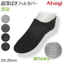 靴下 スニーカーソックス くるぶしソックス レディース ソックス 深履き アツギ 超深履き 23-25cm 滑り止め付き 綿混 黒 紺 ATSUGI カバーソッ...