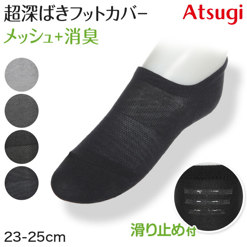 スニーカーソックス くるぶしソックス メッシュ ソックス 深履き 超深ばき 靴下 アツギ 23-25cm 滑り止..