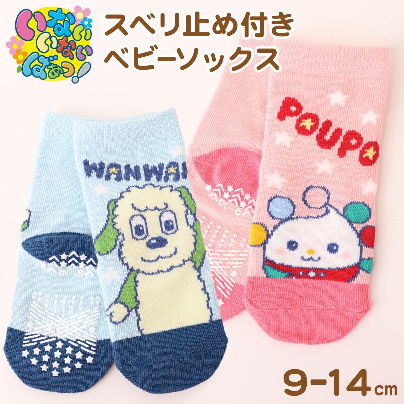 いないいないばあっ！ ぽぅぽ ワンワン ベビーソックス 靴下 キッズ 男の子 女の子 クルー丈 9-14cm かわいい 子供 ソックス 保育園のサムネイル