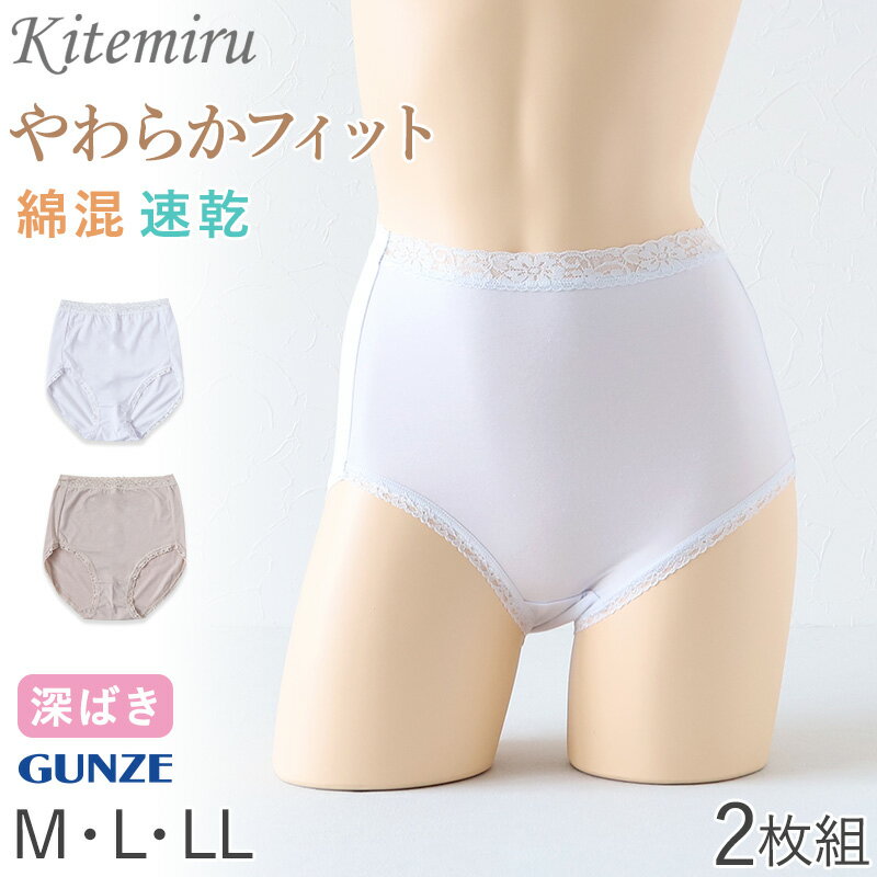 グンゼ ショーツ 綿 速乾 レディース 深ばき 2枚組 M～LL 下着 女性 パンツ 深め セット 綿混 コットン 無地 肌着 婦人 インナー レース すっぽり 柔らかい ハイウエスト 2P【在庫限り】
