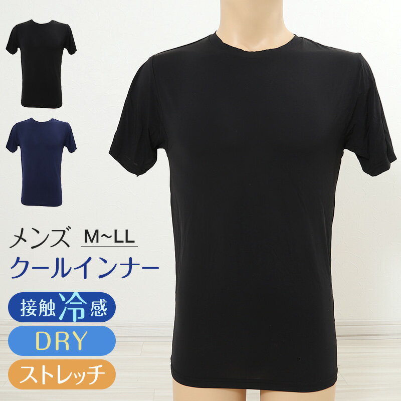 メンズ インナー 半袖 Tシャツ 冷感 夏 丸首 ドライ 速乾 接触冷感 肌着 M～LL 下着 クルーネック インナーシャツ 紳士肌着 男 アンダーウェア クールビズ【在庫限り】