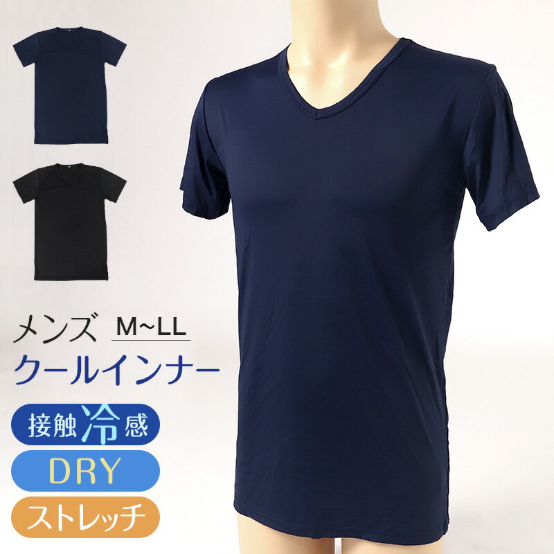 メンズ インナー 半袖 V首 Tシャツ 冷感 夏 ドライ 速乾 接触冷感 肌着 M〜LL 下着 Vネック インナーシャツ 紳士肌着 男 アンダーウェア クールビズ
