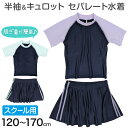 スクール水着 セパレート 女の子 スカート 半袖 120cm〜170cm 学校 水着 上下セット 女子 小学生 セットアップ 子供 キッズ 紫外線対策 UVカッ...