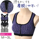 スポブラ 前開き スポーツブラ ブラジャー フロントファスナー ノンワイヤー M~3L スポーツ ヨガ マラソン ノンワイヤーブラ 着脱しやすい ブラ レディース 下着 インナー 婦人 肌着 夏 部活 家事【在庫限り】