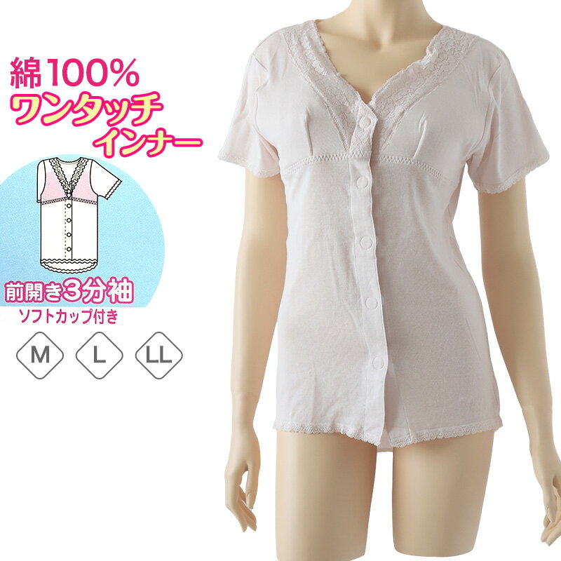 ワンタッチ 介護 肌着 前開き レディース 半袖 綿100 ソフトカップ付き マジックテープ M〜LL 介護用 下着 女性用 3分袖 インナー 前あき肌着 入院
