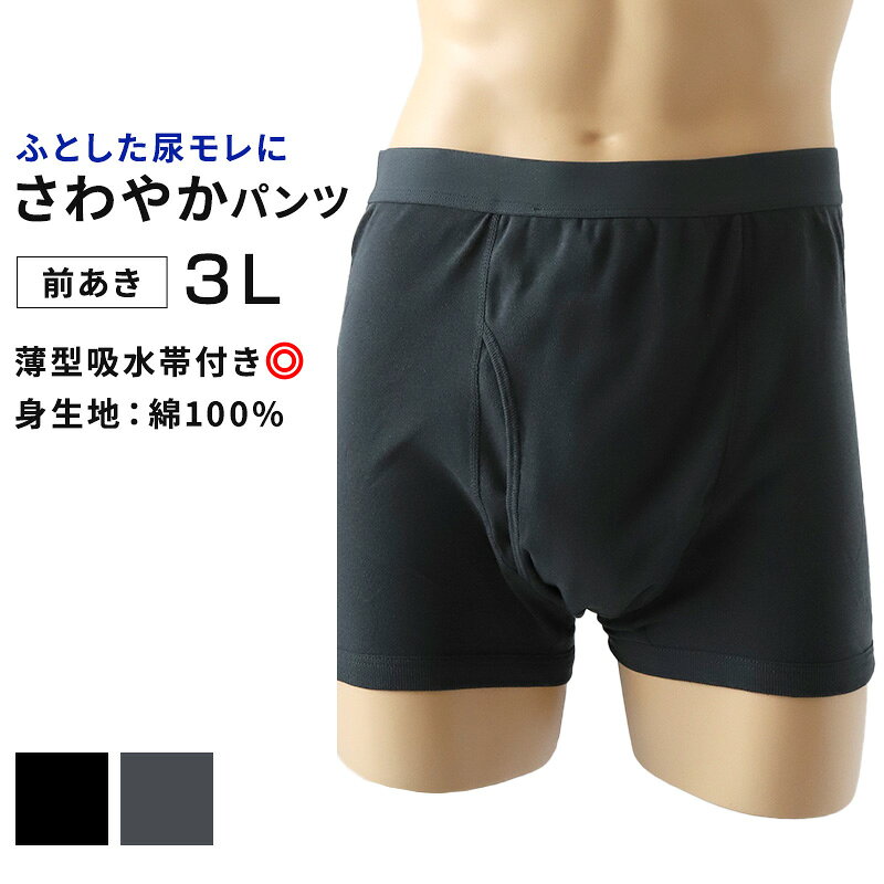 ◆さわやか失禁ボクサーパンツ20cc対応 大きめサイズの紹介さわやか失禁ボクサーパンツ20cc対応突然の尿漏れも安心！さらっと快適なボクサーパンツ■こんな方におすすめ咳・クシャミや力を入れた時に尿漏れが心配な方旅行やスポーツなど外出時に安心したい方夜間の尿漏れ対策に排尿後、尿の切れが悪くお困りの方■特長・漏れを素早く吸水、さらっと快適にドライ層、拡散層、吸水層、防水層の4層構造で、尿漏れを素早く吸水し、表面はサラッとした状態を保ちます。・抗菌・消臭・防水加工抗菌・消臭加工で清潔に着用でき、防水加工で外側に漏れ出る心配もありません。・吸水帯が目立たない、薄型吸水帯を採用薄型の吸水帯を採用しているので、吸水パッドが目立ちません。◆さわやか失禁ボクサーパンツ20cc対応 大きめサイズの詳細商品名さわやか失禁ボクサーパンツ20cc対応 大きめサイズ対象者メンズ(紳士・男性)サイズ3L(身長：175〜185cm/ウエスト：98〜108cm）カラー黒（ブラック）チャコール素材・加工身生地：綿100%ゴム部分：ポリエステル90% ポリウレタン10%吸水部分：表-ポリエステル100% 中-不織布 裏-透湿防水ポリウレタンP-206薄型吸水帯 前開きタイプ 20CC対応抗菌 防臭 消臭加工生産国日本企画海外製関連キーワードca-sup-lc ca-in-m-box W665さわやか失禁ボクサーパンツ20cc対応 大きめサイズ◆おすすめのカテゴリ さわやか失禁ボクサーパンツ20cc対応突然の尿漏れも安心！さらっと快適なボクサーパンツ■こんな方におすすめ咳・クシャミや力を入れた時に尿漏れが心配な方旅行やスポーツなど外出時に安心したい方夜間の尿漏れ対策に排尿後、尿の切れが悪くお困りの方■特長・漏れを素早く吸水、さらっと快適にドライ層、拡散層、吸水層、防水層の4層構造で、尿漏れを素早く吸水し、表面はサラッとした状態を保ちます。・抗菌・消臭・防水加工抗菌・消臭加工で清潔に着用でき、防水加工で外側に漏れ出る心配もありません。・吸水帯が目立たない、薄型吸水帯を採用薄型の吸水帯を採用しているので、吸水パッドが目立ちません。