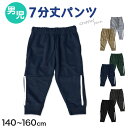 キッズ クロップドパンツ 7分丈 パンツ ボトムス 男の子 ボトム 男児 子供 アウトドア 140cm~160cm キャンプ 夏 春 秋 スポーツ【在庫限り】