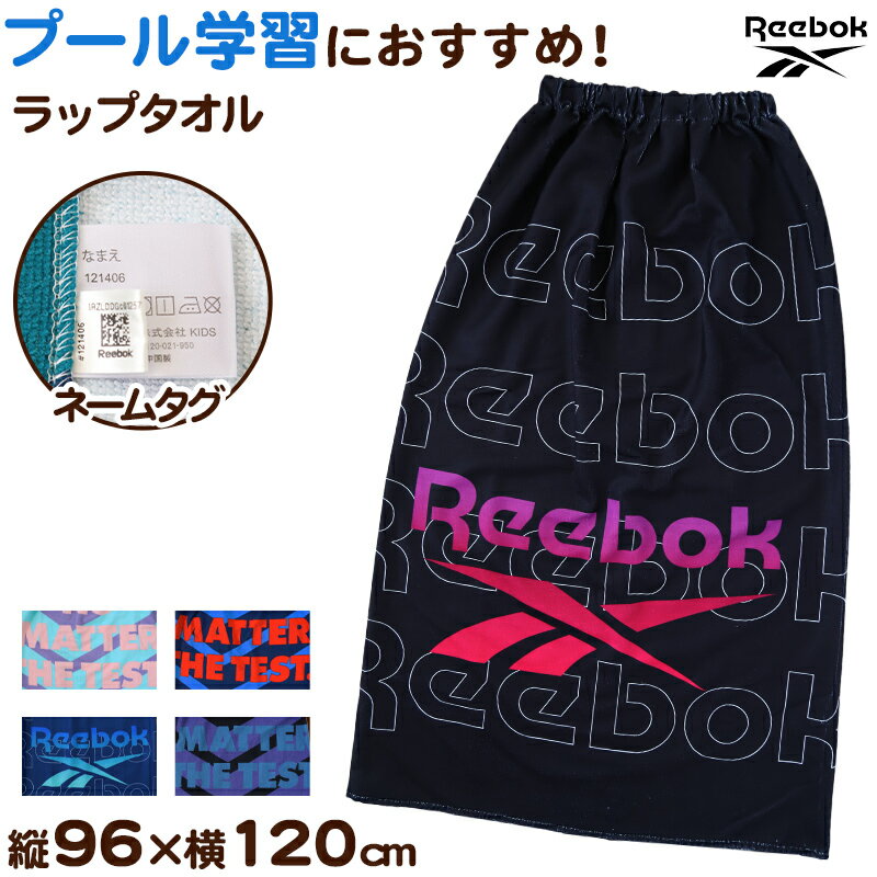 ラップタオル 巻きタオル Reebok 男の子 男子 キッズ 子供 ロゴ 80cm丈 ビーチタオル バスタオル 小学..