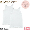 子供 タンクトップ 女の子 肌着 インナー 綿100% 2枚組 100cm〜160cm キッズ 下着 シャツ ノースリーブ 女児 子供肌着 子ども ジュニア 無...