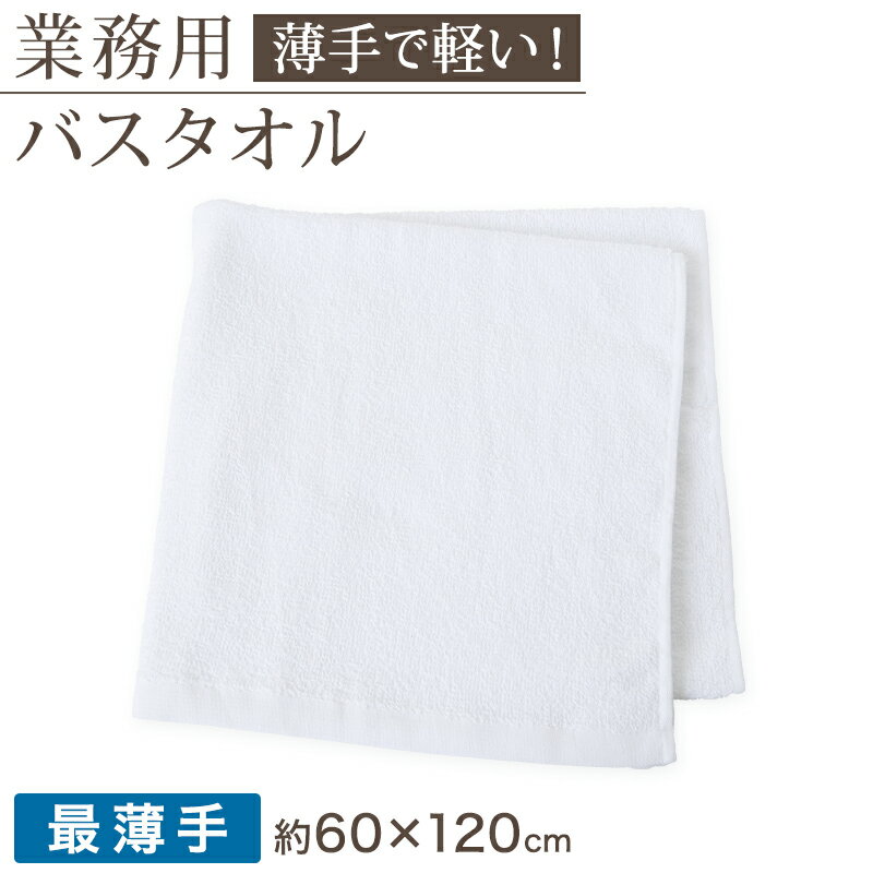 空紡糸 バスタオル 白 最薄手 （500匁） 約60cm×120cm コンパクト 乾きやすい 場所をとらない 薄手 綿100% 無地 入浴 お風呂 銭湯 子供用