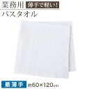 空紡糸 バスタオル 白 最薄手 (500匁) 約60cm×120cm コンパクト 乾きやすい 場所をとらない 薄手 綿100% 無地 入浴 お風呂 銭湯 子供用