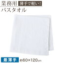 空紡糸 バスタオル 白 最薄手 （500匁） 約60cm×120cm コンパクト 乾きやすい 場所をとらない 薄手 綿100% 無地 入浴 お風呂 銭湯 子供用