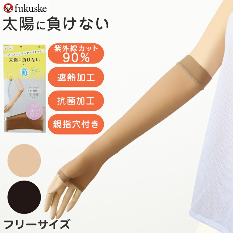 アームカバー UV レディース フリーサイズ 親指穴付き UV ストッキング 伝線しにくい ショート 紫外線カット 紫外線対策 UV対策 日本製